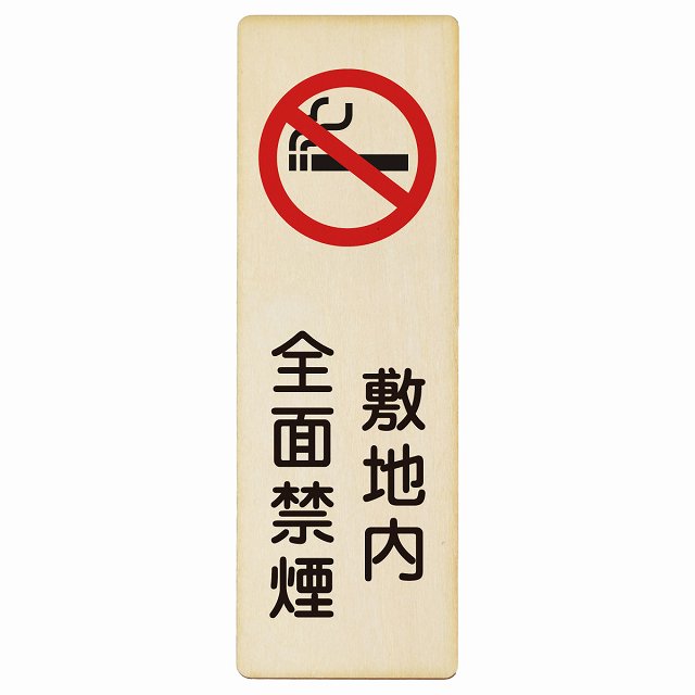 敷地内全面禁煙 木製プレート 長方形 縦タイプ 看板 サインプレート 喫煙所表示 分煙対策 ピクトサイン ピクトグラム 選べるサイズ
