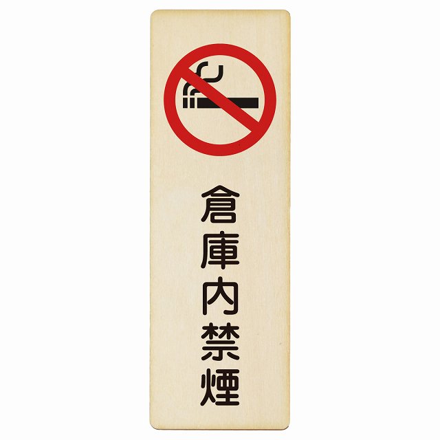 倉庫内禁煙 木製プレート 長方形 縦タイプ 看板 サインプレート 喫煙所表示 分煙対策 ピクトサイン ピクトグラム 選べるサイズ