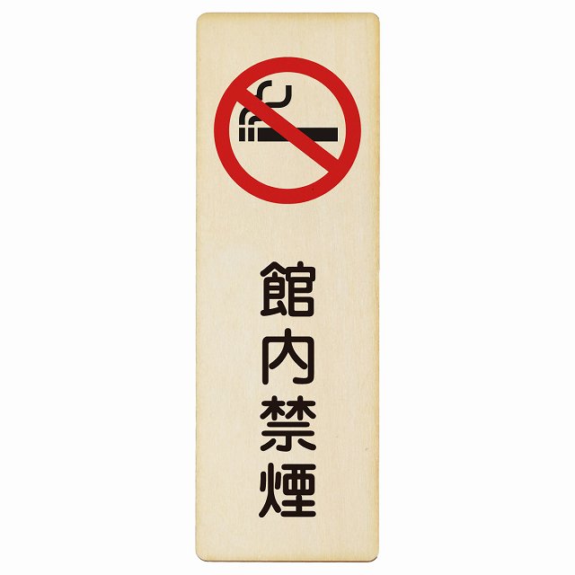 館内禁煙 木製プレート 長方形 縦タイプ 看板 サインプレート 喫煙所表示 分煙対策 ピクトサイン ピクトグラム 選べるサイズ