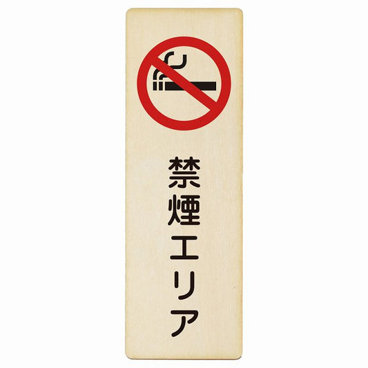 禁煙エリア 木製プレート 長方形 縦タイプ 看板 サインプレート 喫煙所表示 分煙対策 ピクトサイン ピクトグラム 選べるサイズ