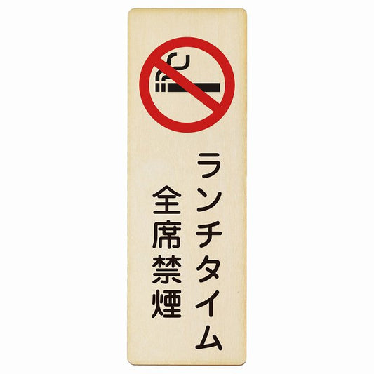 ランチタイム全席禁煙 木製プレート 長方形 縦タイプ 看板 サインプレート 喫煙所表示 分煙対策 ピクトサイン ピクトグラム 選べるサイズ