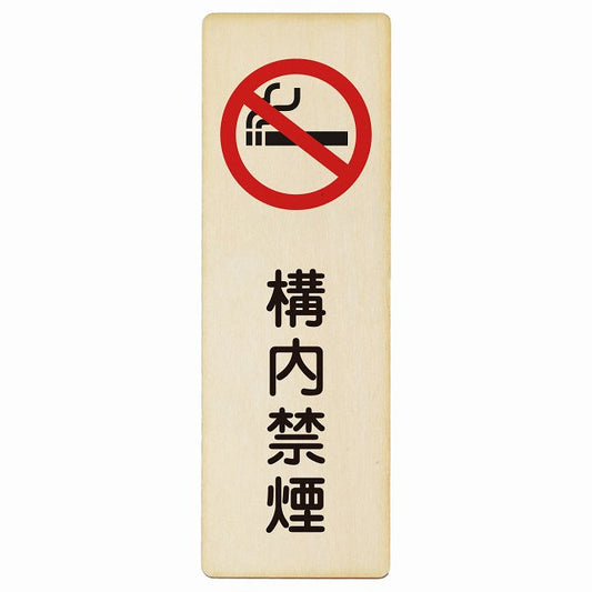 構内禁煙 木製プレート 長方形 縦タイプ 看板 サインプレート 喫煙所表示 分煙対策 ピクトサイン ピクトグラム 選べるサイズ