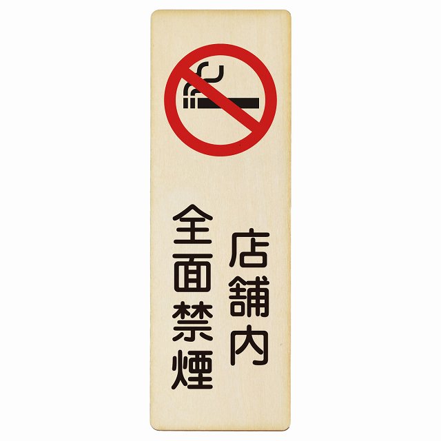 店舗内全面禁煙 木製プレート 長方形 縦タイプ 看板 サインプレート 喫煙所表示 分煙対策 ピクトサイン ピクトグラム 選べるサイズ