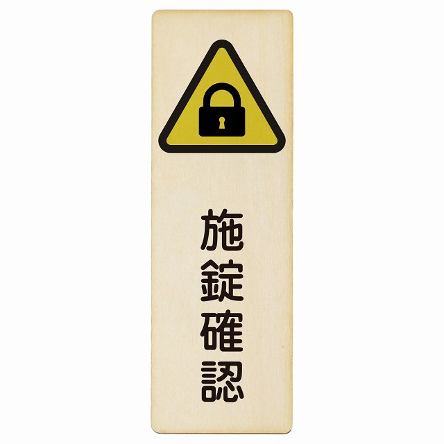 施錠確認 木製プレート 長方形 縦タイプ 看板 サインプレート 表示プレート ピクトサイン ピクトグラム 選べるサイズ