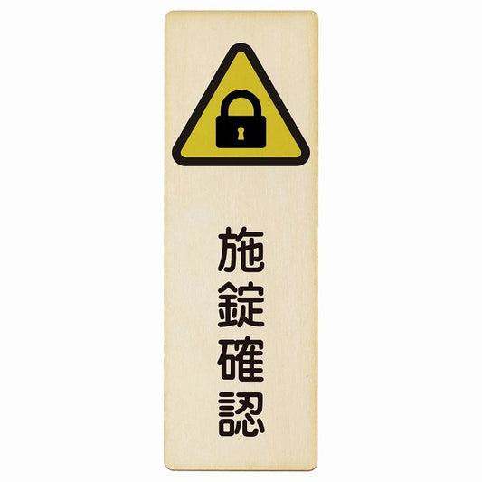 施錠確認 木製プレート 長方形 縦タイプ 看板 サインプレート 表示プレート ピクトサイン ピクトグラム 選べるサイズ