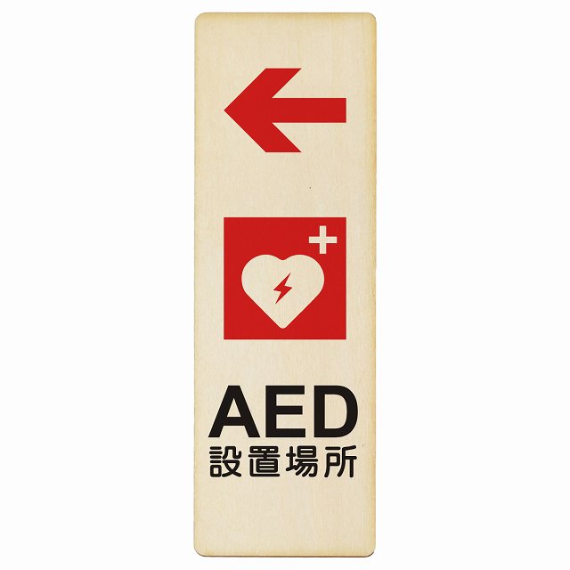 AED設置場所 左 矢印 木製プレート 長方形 縦タイプ 看板 サインプレート 誘導表示 ピクトサイン ピクトグラム 選べるサイズ