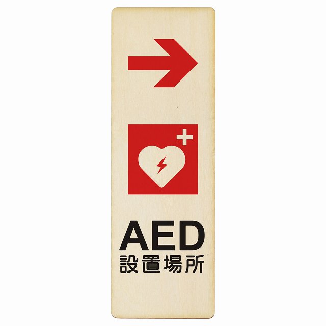 AED設置場所 右 矢印 木製プレート 長方形 縦タイプ 看板 サインプレート 誘導表示 ピクトサイン ピクトグラム 選べるサイズ