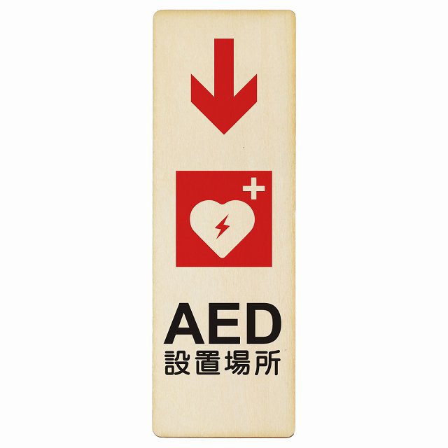 AED設置場所 下 矢印 木製プレート 長方形 縦タイプ 看板 サインプレート 誘導表示 ピクトサイン ピクトグラム 選べるサイズ