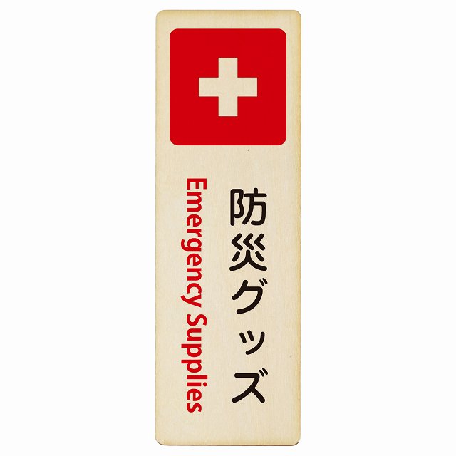 防災グッズ Emergency Supplies 木製プレート 長方形 縦タイプ 看板 サインプレート 表示プレート ピクトサイン ピクトグラム 選べるサイズ