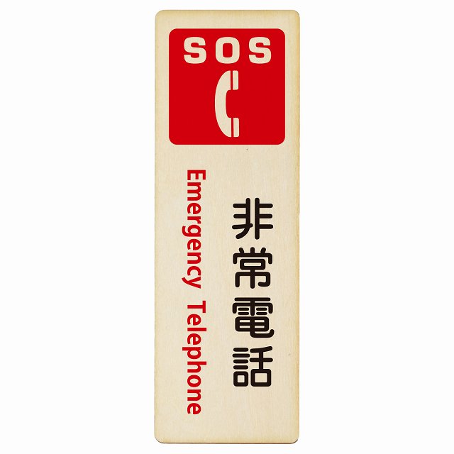 SOS 非常電話 Emergency Telephone 木製プレート 長方形 縦タイプ 看板 サインプレート 表示プレート ピクトサイン ピクトグラム 選べるサイズ
