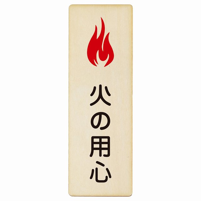 火の用心 木製プレート 長方形 縦タイプ 看板 サインプレート 表示プレート ピクトサイン ピクトグラム 選べるサイズ