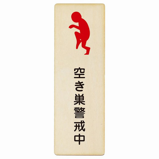 空き巣警戒中 木製プレート 長方形 縦タイプ 看板 サインプレート 表示プレート ピクトサイン ピクトグラム 選べるサイズ