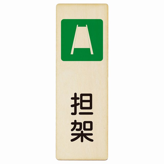 担架 木製プレート 長方形 縦タイプ 看板 サインプレート 表示プレート ピクトサイン ピクトグラム 選べるサイズ