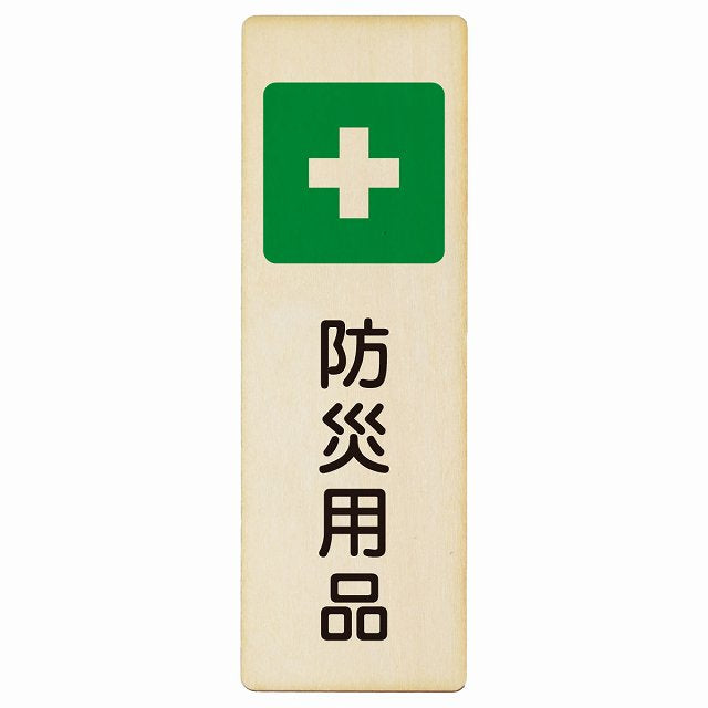 防災用品 木製プレート 長方形 縦タイプ 看板 サインプレート 表示プレート ピクトサイン ピクトグラム 選べるサイズ