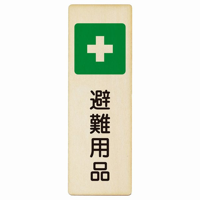避難用品 木製プレート 長方形 縦タイプ 看板 サインプレート 表示プレート ピクトサイン ピクトグラム 選べるサイズ