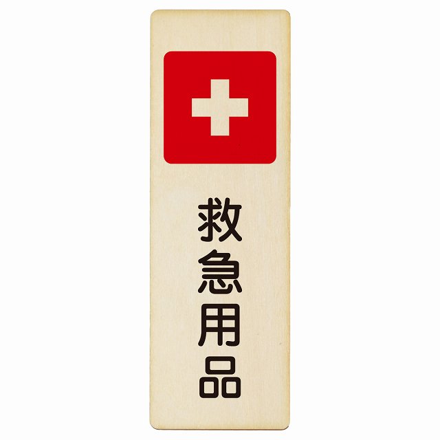 救急用品 木製プレート 長方形 縦タイプ 看板 サインプレート 表示プレート ピクトサイン ピクトグラム 選べるサイズ
