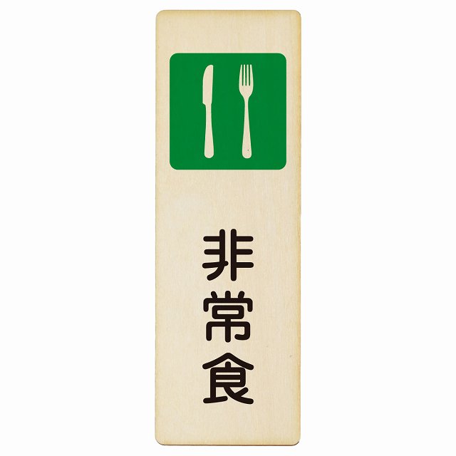 非常食 木製プレート 長方形 縦タイプ 看板 サインプレート 表示プレート ピクトサイン ピクトグラム 選べるサイズ