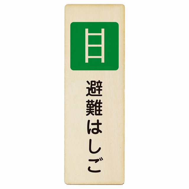 避難はしご 木製プレート 長方形 縦タイプ 看板 サインプレート 表示プレート ピクトサイン ピクトグラム 選べるサイズ