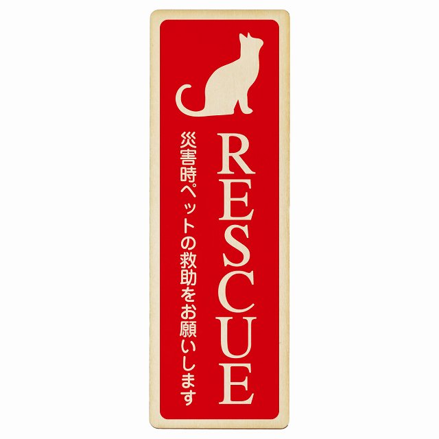 RESCUE レスキュー ペット救助 猫 木製プレート 長方形 縦タイプ 看板 サインプレート 表示プレート ピクトサイン ピクトグラム 選べるサイズ