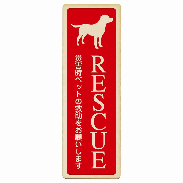 RESCUE レスキュー ペット救助 犬 木製プレート 長方形 縦タイプ 看板 サインプレート 表示プレート ピクトサイン ピクトグラム 選べるサイズ
