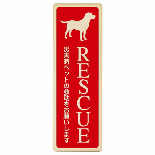 RESCUE レスキュー ペット救助 犬 木製プレート 長方形 縦タイプ 看板 サインプレート 表示プレート ピクトサイン ピクトグラム 選べるサイズ