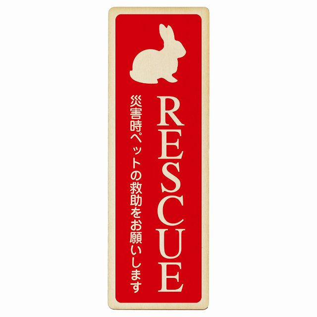 RESCUE レスキュー ペット救助 うさぎ 木製プレート 長方形 縦タイプ 看板 サインプレート 表示プレート ピクトサイン ピクトグラム 選べるサイズ
