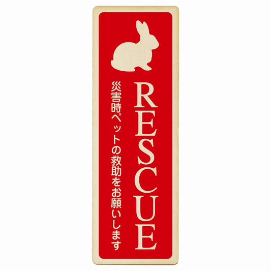 RESCUE レスキュー ペット救助 うさぎ 木製プレート 長方形 縦タイプ 看板 サインプレート 表示プレート ピクトサイン ピクトグラム 選べるサイズ