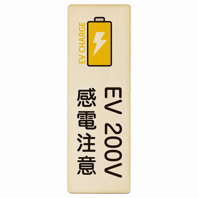 EV車 充電 充電ステーション バッテリー EV 200V ナチュラルイエロー 木製プレート 長方形 縦タイプ 看板 サインプレート 表示プレート ピクトサイン ピクトグラム 選べるサイズ