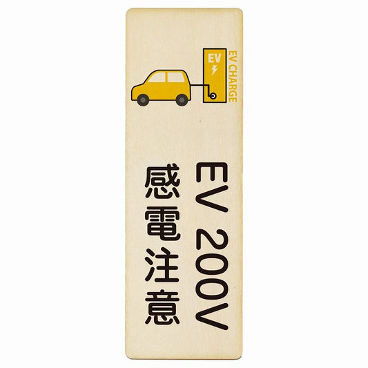 EV車 充電 充電ステーション 車＆バッテリー EV 200V ナチュラルイエロー 木製プレート 長方形 縦タイプ 看板 サインプレート 表示プレート ピクトサイン ピクトグラム 選べるサイズ