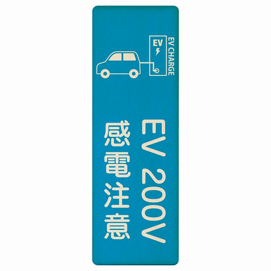 EV車 充電 充電ステーション 車＆バッテリー EV 200V ライトブルー 木製プレート 長方形 縦タイプ 看板 サインプレート 表示プレート ピクトサイン ピクトグラム 選べるサイズ