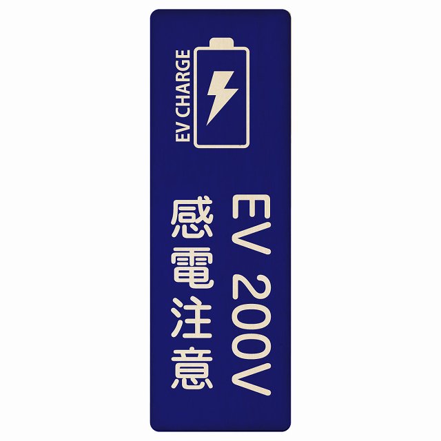 EV車 充電 充電ステーション バッテリー EV 200V ネイビー 木製プレート 長方形 縦タイプ 看板 サインプレート 表示プレート ピクトサイン ピクトグラム 選べるサイズ