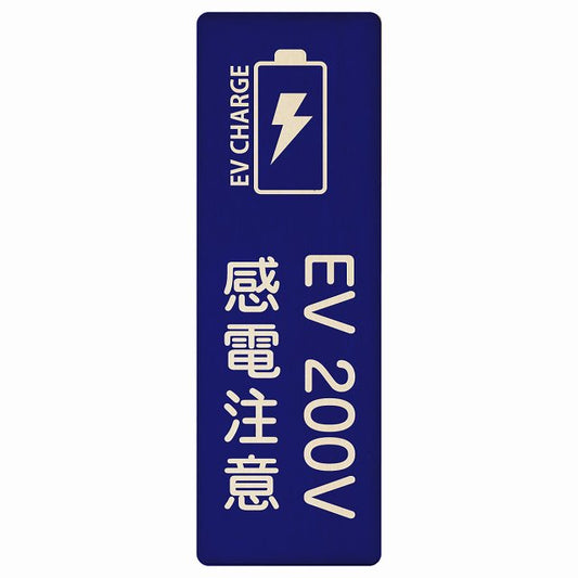 EV車 充電 充電ステーション バッテリー EV 200V ネイビー 木製プレート 長方形 縦タイプ 看板 サインプレート 表示プレート ピクトサイン ピクトグラム 選べるサイズ