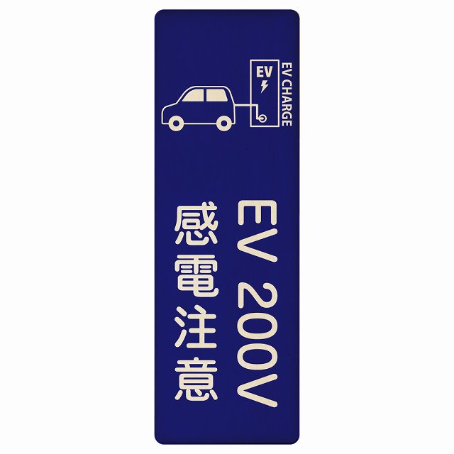 EV車 充電 充電ステーション 車＆バッテリー EV 200V ネイビー 木製プレート 長方形 縦タイプ 看板 サインプレート 表示プレート ピクトサイン ピクトグラム 選べるサイズ