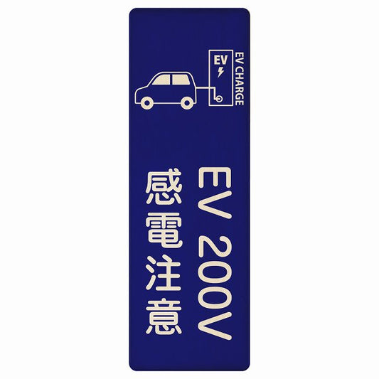 EV車 充電 充電ステーション 車＆バッテリー EV 200V ネイビー 木製プレート 長方形 縦タイプ 看板 サインプレート 表示プレート ピクトサイン ピクトグラム 選べるサイズ