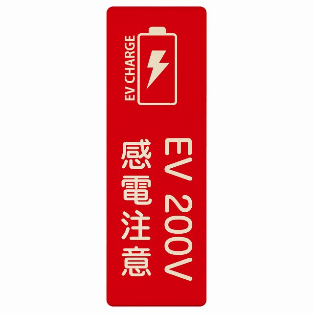 EV車 充電 充電ステーション バッテリー EV 200V レッド 木製プレート 長方形 縦タイプ 看板 サインプレート 表示プレート ピクトサイン ピクトグラム 選べるサイズ