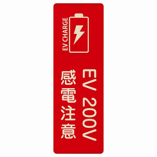 EV車 充電 充電ステーション バッテリー EV 200V レッド 木製プレート 長方形 縦タイプ 看板 サインプレート 表示プレート ピクトサイン ピクトグラム 選べるサイズ
