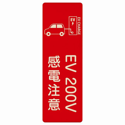 EV車 充電 充電ステーション 車＆バッテリー EV 200V レッド 木製プレート 長方形 縦タイプ 看板 サインプレート 表示プレート ピクトサイン ピクトグラム 選べるサイズ