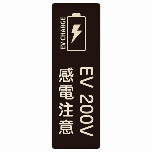 EV車 充電 充電ステーション バッテリー EV 200V ブラック 木製プレート 長方形 縦タイプ 看板 サインプレート 表示プレート ピクトサイン ピクトグラム 選べるサイズ