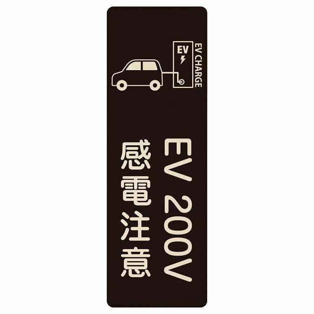 EV車 充電 充電ステーション 車＆バッテリー EV 200V ブラック 木製プレート 長方形 縦タイプ 看板 サインプレート 表示プレート ピクトサイン ピクトグラム 選べるサイズ