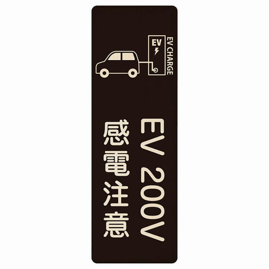 EV車 充電 充電ステーション 車＆バッテリー EV 200V ブラック 木製プレート 長方形 縦タイプ 看板 サインプレート 表示プレート ピクトサイン ピクトグラム 選べるサイズ