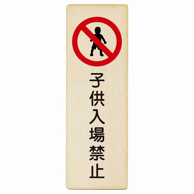 子供入場禁止 木製プレート 長方形 縦タイプ 看板 サインプレート 禁止表示 ピクトサイン ピクトグラム 選べるサイズ