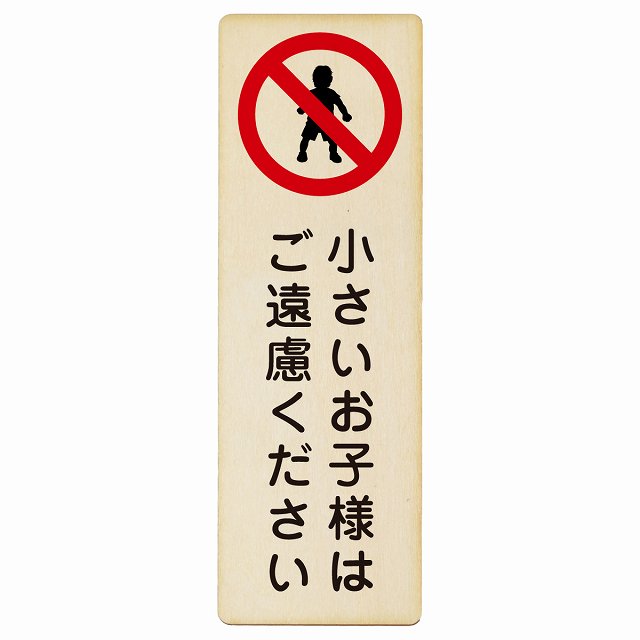 小さいお子様はご遠慮ください 木製プレート 長方形 縦タイプ 看板 サインプレート 表示プレート ピクトサイン ピクトグラム 選べるサイズ