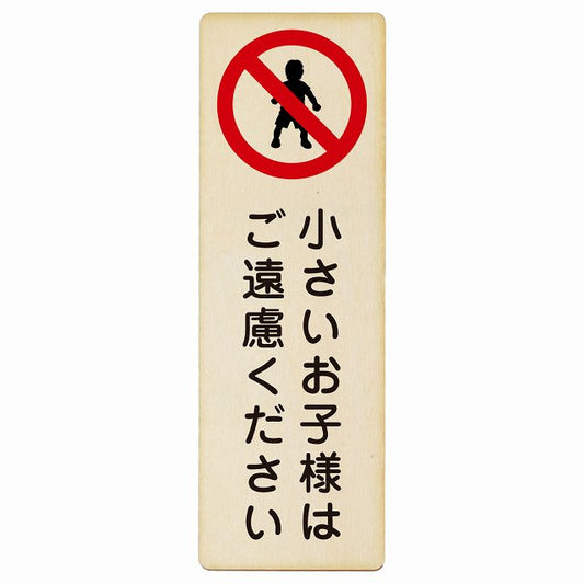 小さいお子様はご遠慮ください 木製プレート 長方形 縦タイプ 看板 サインプレート 表示プレート ピクトサイン ピクトグラム 選べるサイズ