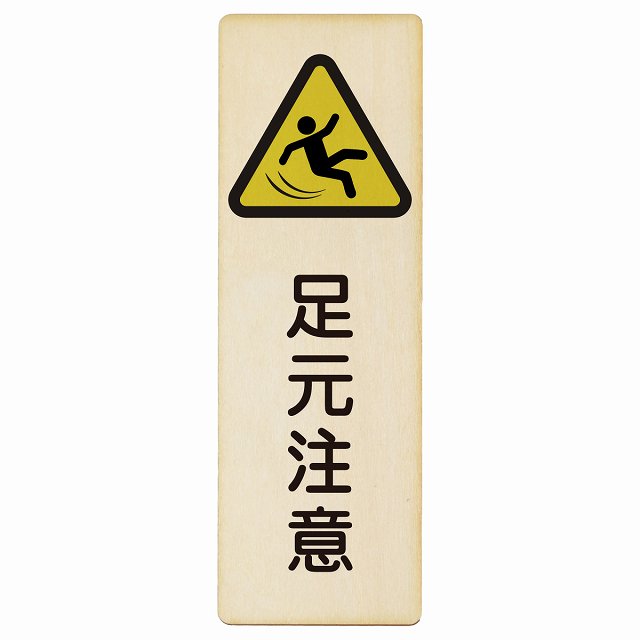 足元注意 木製プレート 長方形 縦タイプ 看板 サインプレート 安全表示 警告 ピクトサイン ピクトグラム 選べるサイズ