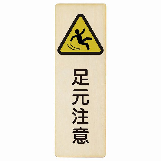足元注意 木製プレート 長方形 縦タイプ 看板 サインプレート 安全表示 警告 ピクトサイン ピクトグラム 選べるサイズ