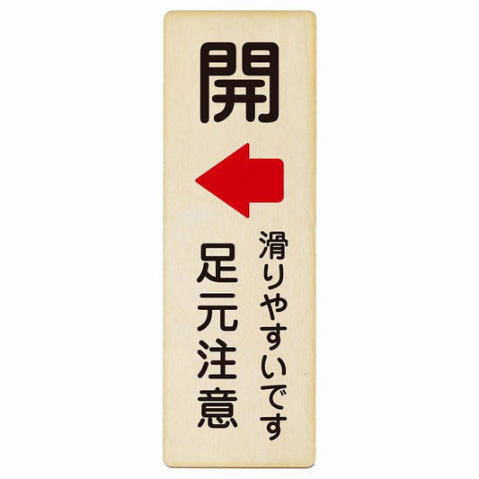 ドア 開閉 開 左 矢印 滑りやすいです 足元注意 木製プレート 長方形 縦タイプ 看板 サインプレート 誘導表示 ピクトサイン ピクトグラム 選べるサイズ