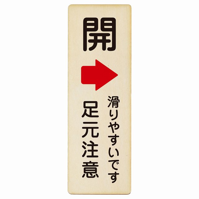 ドア 開閉 開 右 矢印 滑りやすいです 足元注意 木製プレート 長方形 縦タイプ 看板 サインプレート 誘導表示 ピクトサイン ピクトグラム 選べるサイズ