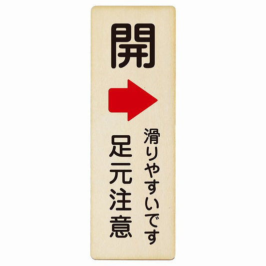 ドア 開閉 開 右 矢印 滑りやすいです 足元注意 木製プレート 長方形 縦タイプ 看板 サインプレート 誘導表示 ピクトサイン ピクトグラム 選べるサイズ