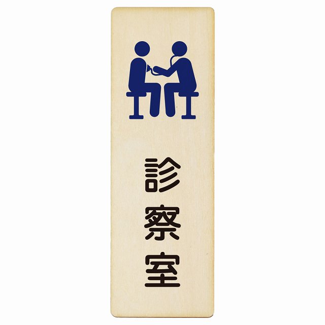 診察室 木製プレート 長方形 縦タイプ 看板 サインプレート 表示プレート ピクトサイン ピクトグラム 選べるサイズ