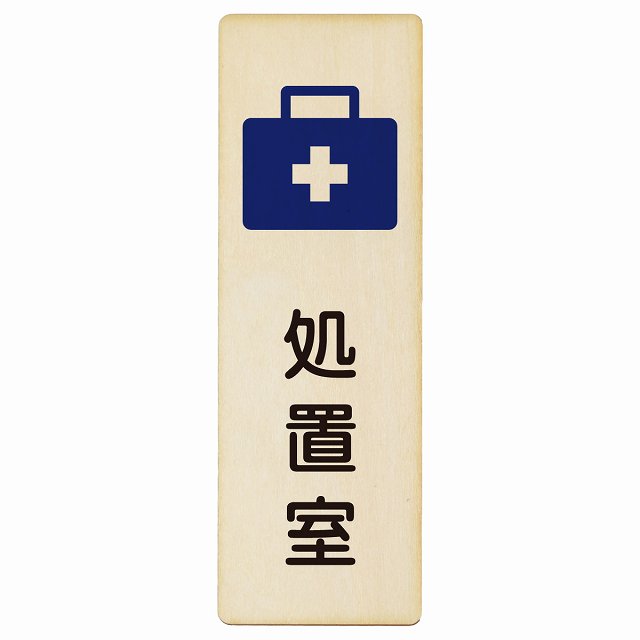 処置室 木製プレート 長方形 縦タイプ 看板 サインプレート 表示プレート ピクトサイン ピクトグラム 選べるサイズ